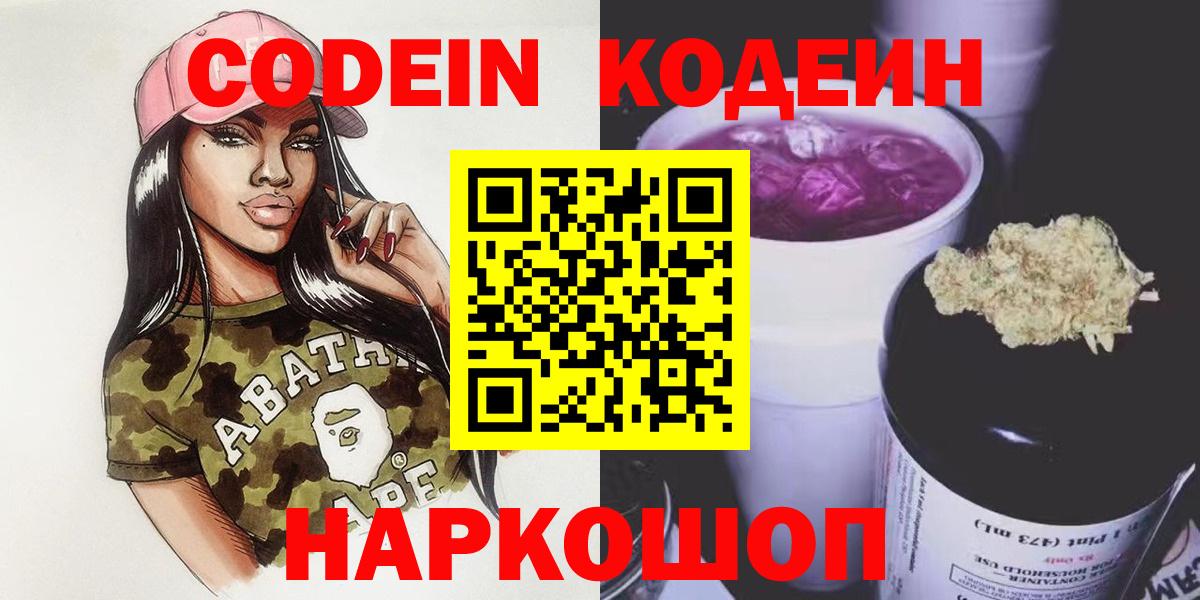Кодеиновый сироп Lean напиток Lean (лин)  Вход с VPN  Грязи  Кодеин Purple Drank 